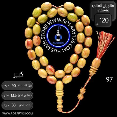 مسباح فاتوران ألماني فستقي بيضاوي كبير ( مقاس الخر...