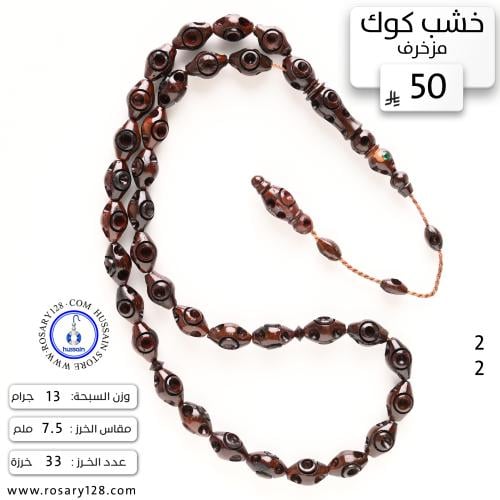 مسباح خشب كوك مزخرف (صغير) (مقاس الخرز 7.5 ملم )