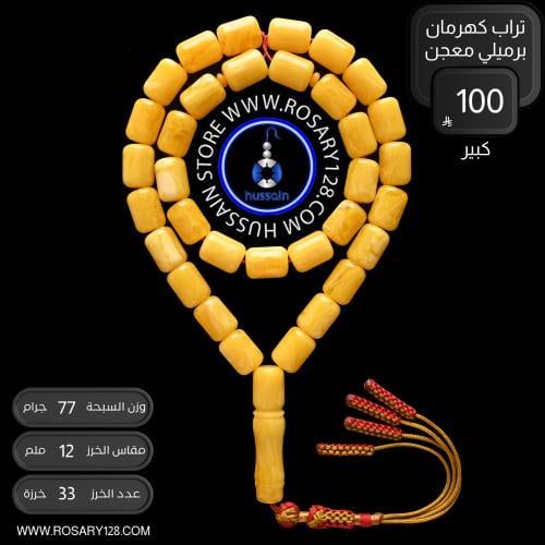 مسباح تراب كهرمان برميلي معجن كبير ( مقاس الخرز 12...