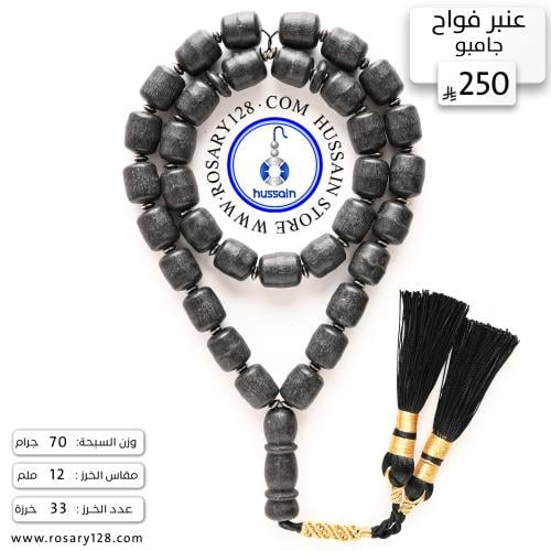 مسباح عنبر جامبو فواح (رائحة قوية) ( مقاس الخرز 12...
