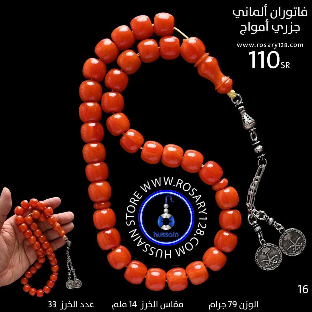مسباح فاتوران ألماني جزري أمواج  برميلي  ( مقاس الخرز 14 ملم )