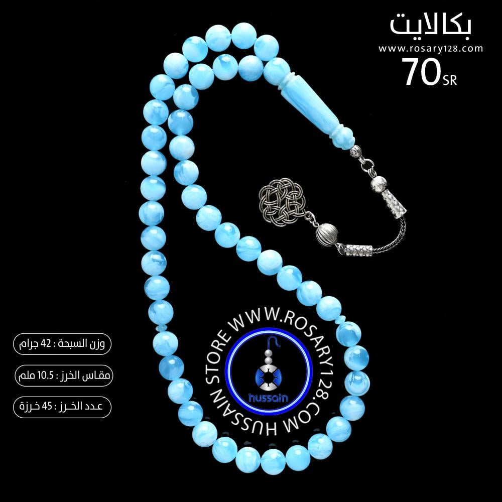 مسباح بكالايت   ( مقاس الخرز 10.5 ملم )