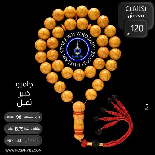 مسباح بكالايت جامبو معطش بعرق أحمر (كبير وثقيل) (...