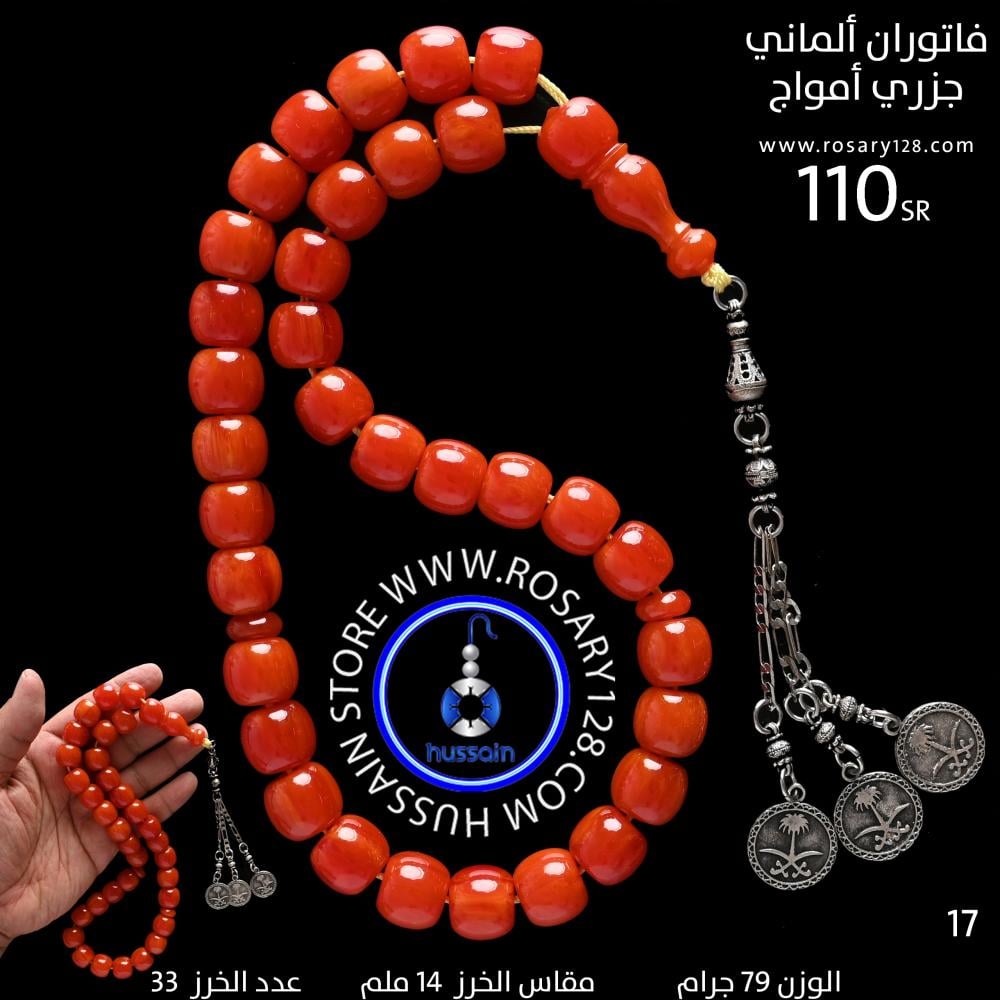 مسباح فاتوران ألماني جزري أمواج  برميلي  ( مقاس الخرز 14 ملم )