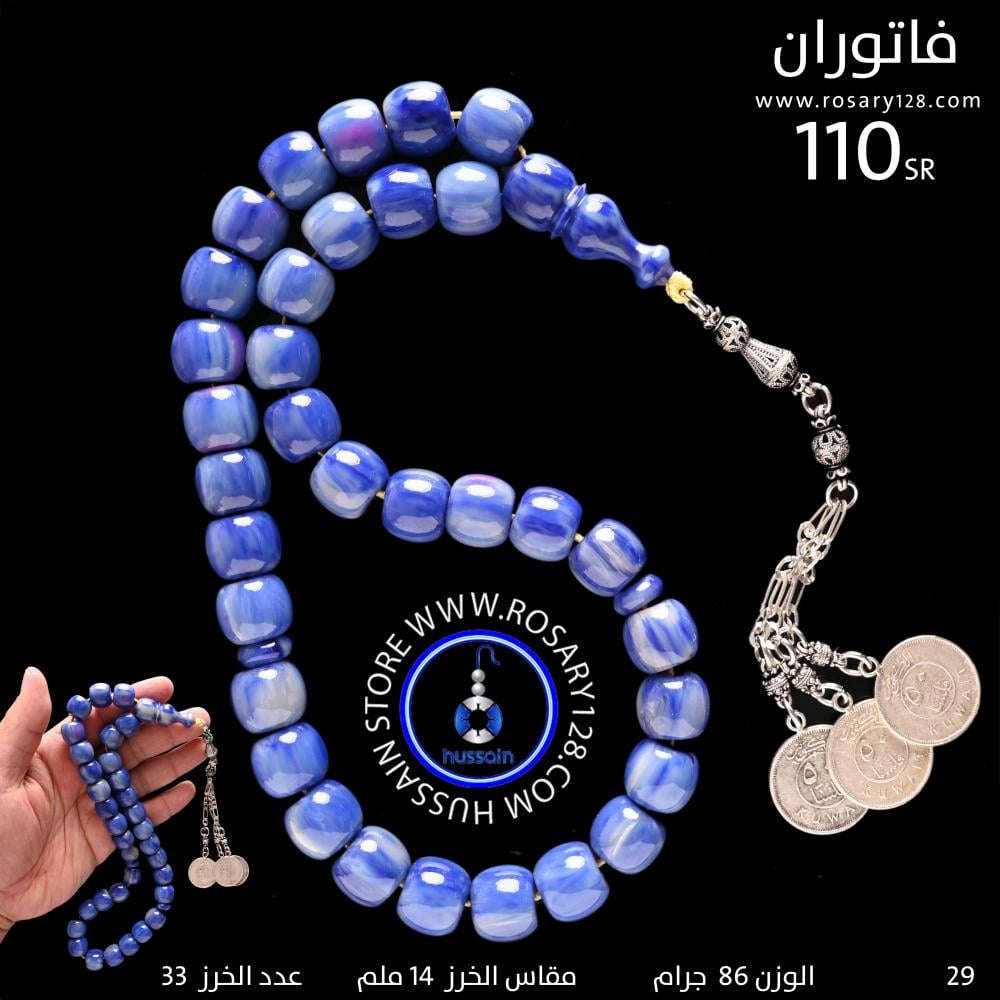 مسباح فاتوران ألماني معرق أزرق بأبيض ( مقاس الخرز 14 ملم )