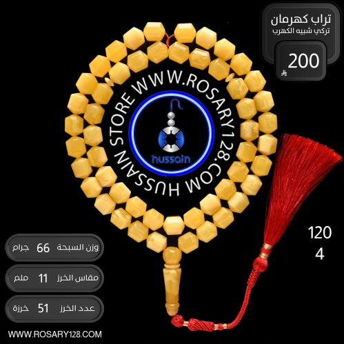 مسباح تراب كهرمان تركي فاخر شبيه الكهرب ( مقاس الخ...