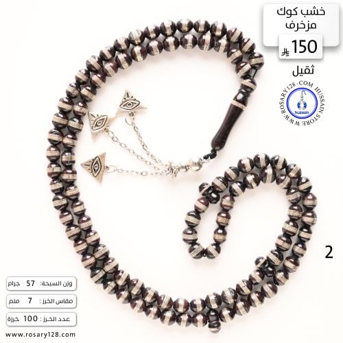 مسباح خشب كوك مزخرف بالمعدن (ثقيل) (مقاس الخرز 7 م...