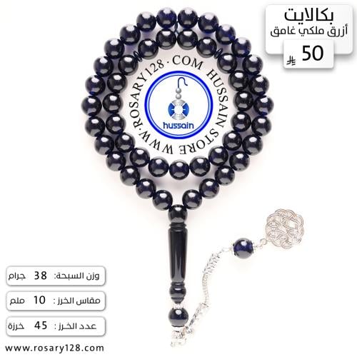 مسباح بكالايت أزرق ملكي غامق جداً ( مقاس الخرز 10...
