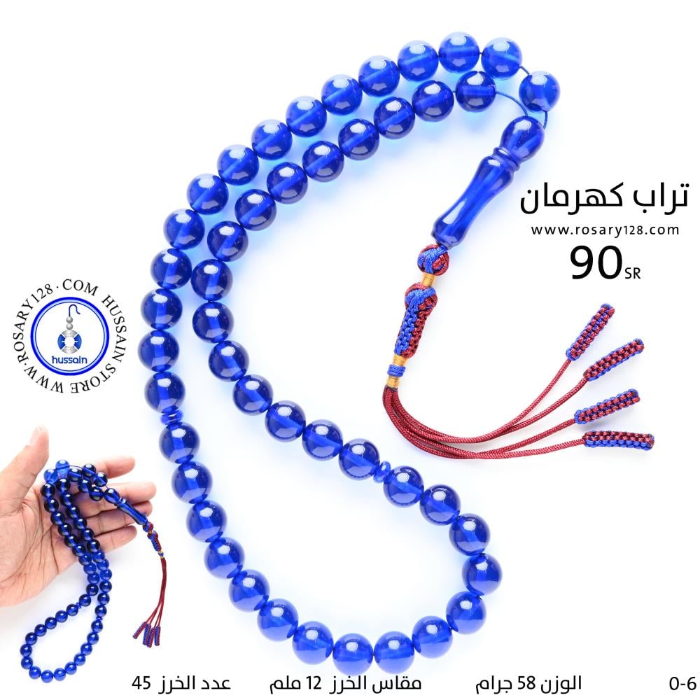مسباح تراب كهرمان أزرق  شفاف  ( مقاس الخرز 12 ملم )