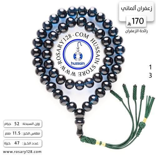 مسباح زعفران ألماني برائحة الزعفران ( مقاس الخرز 1...