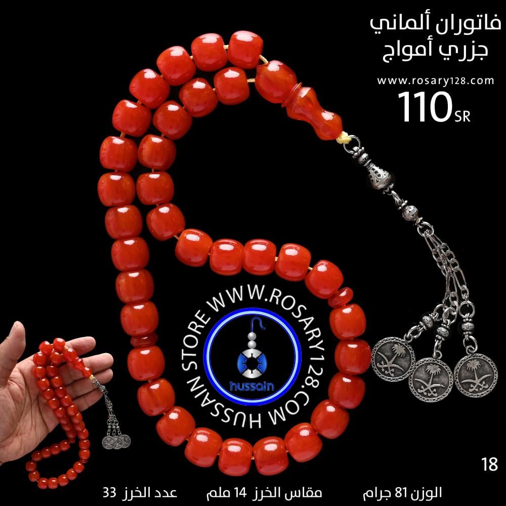 مسباح فاتوران ألماني جزري أمواج  برميلي  ( مقاس الخرز 14 ملم )
