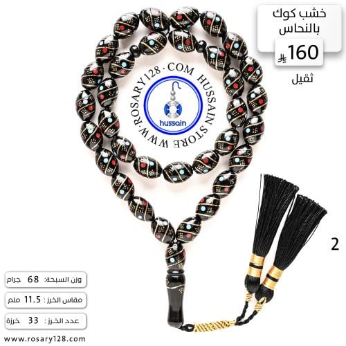 مسباح خشب كوك مزخرف بالنحاس (ثقيل) (مقاس الخرز 11....