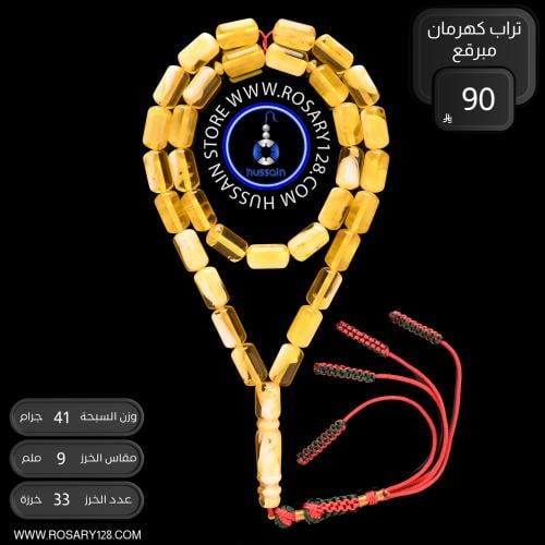 مسباح تراب كهرمان برميلي ميرقع ( مقاس الخرز 9 ملم...