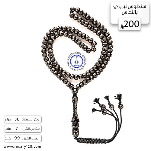 مسباح سندلوس تبريزي أسود بالنحاس ( مقاس الخرز 7 مل...