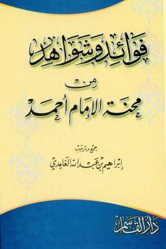 فوائد وشواهد من محنة الإمام أحمد
