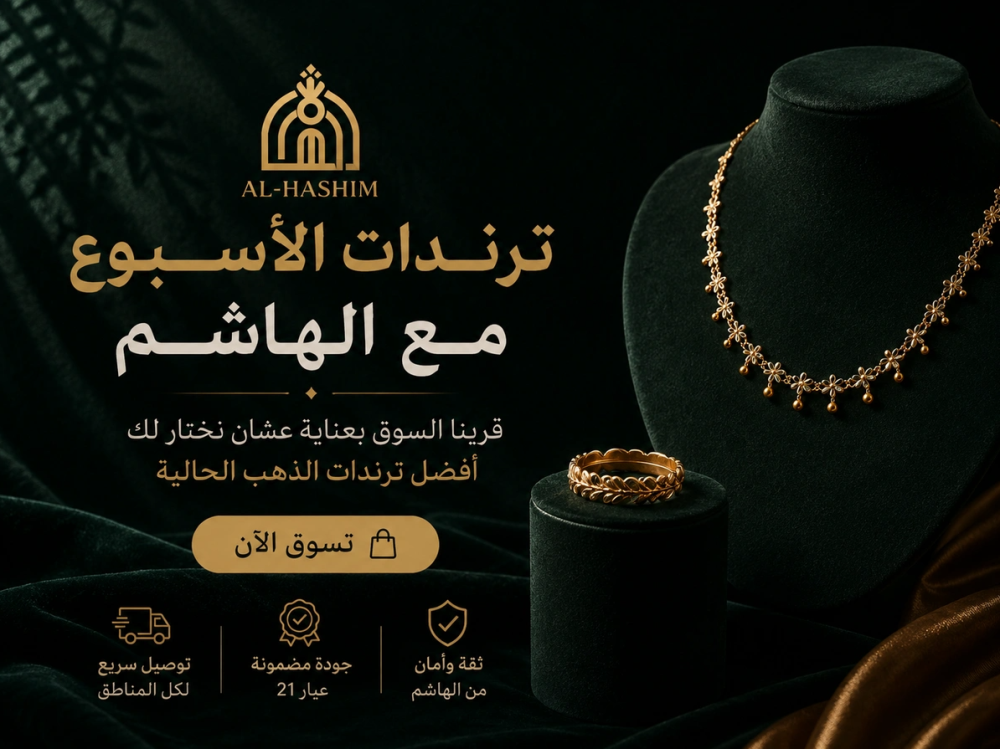 الهاشم للذهب والمجوهرات