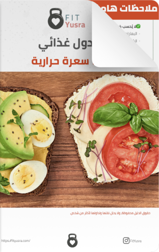 جدول غذائي ١٤٠٠ سعرة حرارية