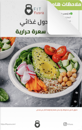 جدول غذائي ١٨٠٠ سعرة حرارية