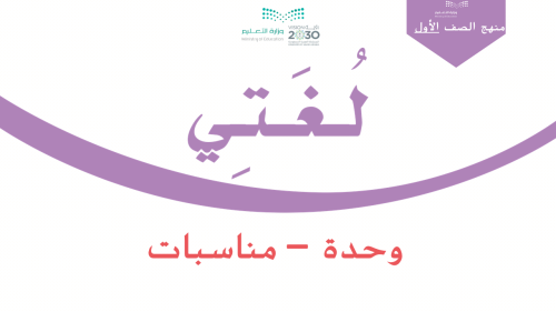 دروس - وحدة مناسبات