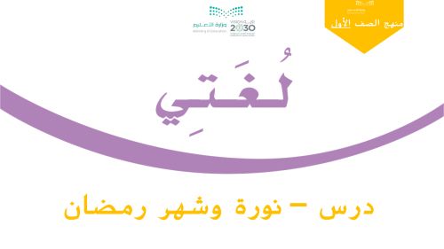 درس - نورة وشهر رمضان