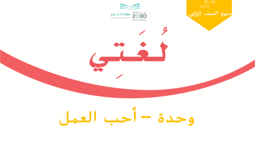 دروس - وحدة أحب العمل - للصف الثاني