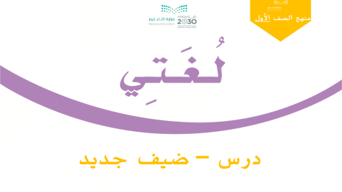 درس - ضيف جديد