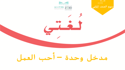 درس - مدخل وحدة أحب العمل للصف الثاني الابتدائي