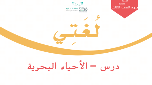 درس - الأحياء البحرية