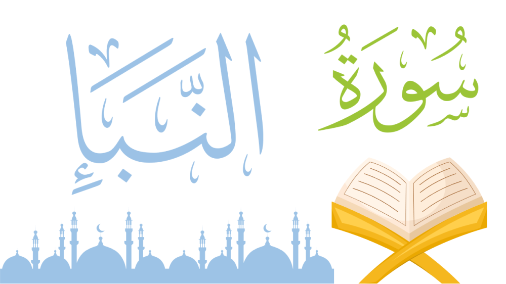 سورة - النبأ