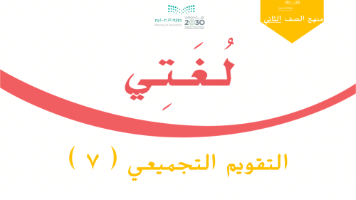 التقويم التجميعي - وحدة اتصالات ومواصلات