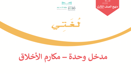 مدخل وحدة - مكارم الأخلاق