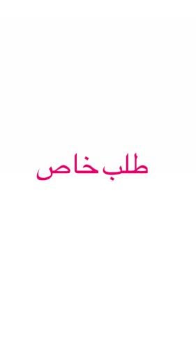 طلب خاص - رقية