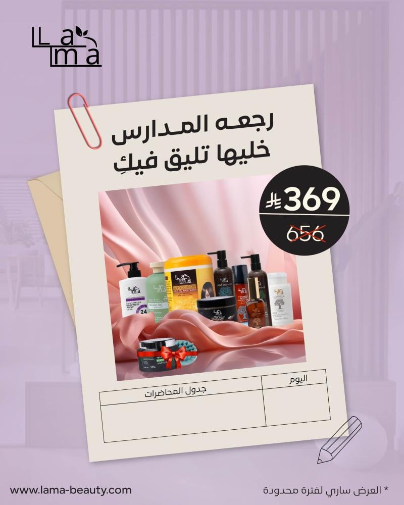 عروض عودة المدراس خصم 43٪ على مجموعة العناية بالشعر والوجه والجسم بسعر 369 بدلًا من 656 ريال