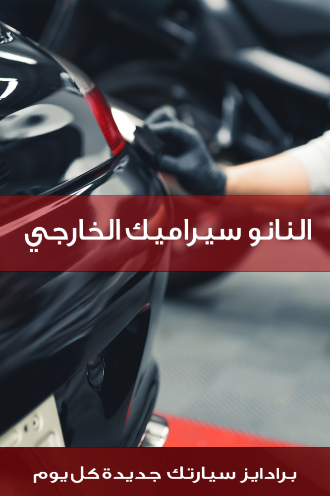 النانو سيراميك الخارجي