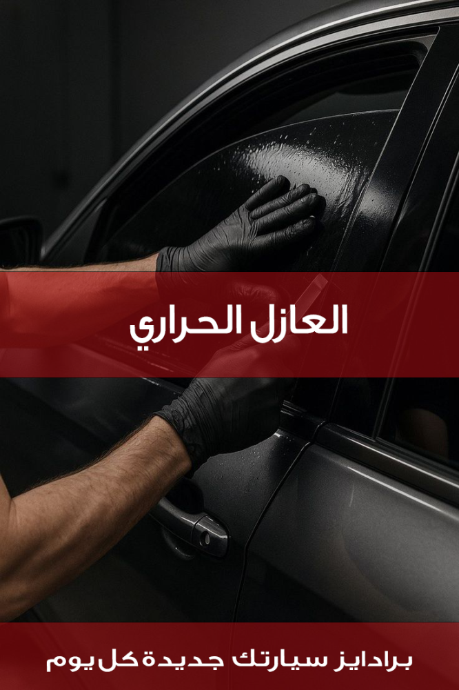 عازل حراري للنوافذ