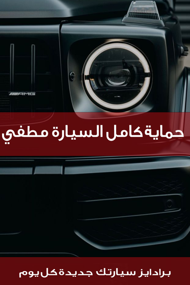 حماية كامل السيارة مطفي