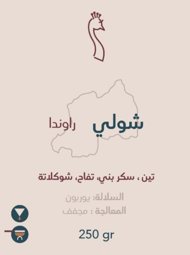 شولي - راوندا 250 جرام