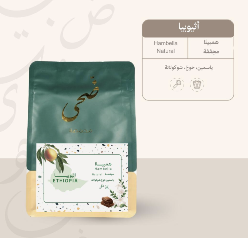 أثيوبيا (همبيلا) مجفف