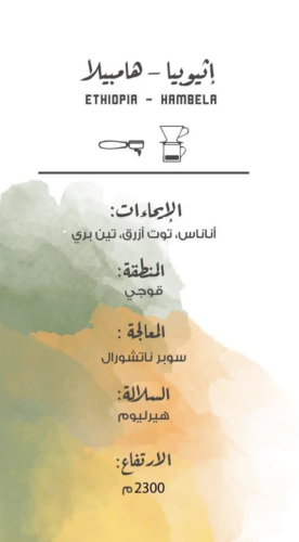 إثيوبيا - هامبيلا | Ethiopia - Hambela 250g