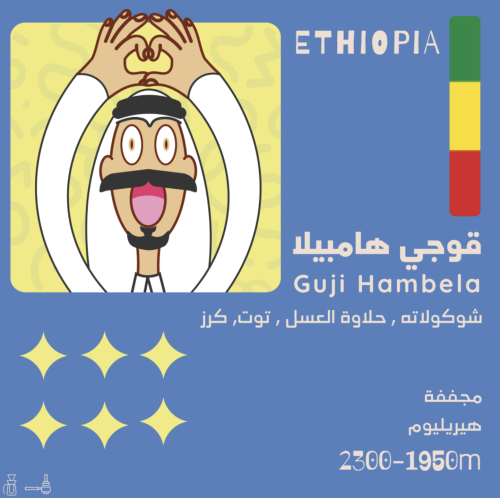 Guji Hambela - قوجي هامبيلا - اثيوبيا 250 G