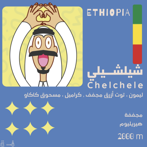 Chelchele شيلشيلي - اثيوبيا 250 G