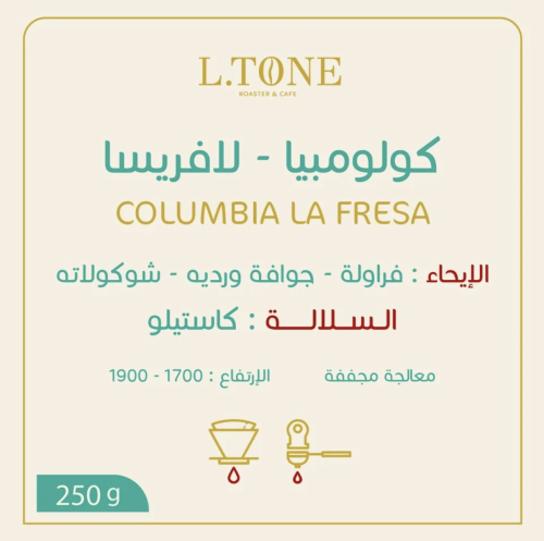 كولومبيا - لافريسا 250 جرام