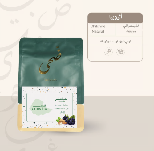 ضحى أثيوبيا (تشيلشيللي) ٢٥٠ جرام