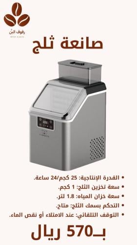 صانعة ثلج ice maker