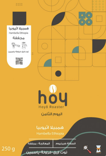 محمصة اليوم الثامن همبيلا - أثيوبيا 250 جرام