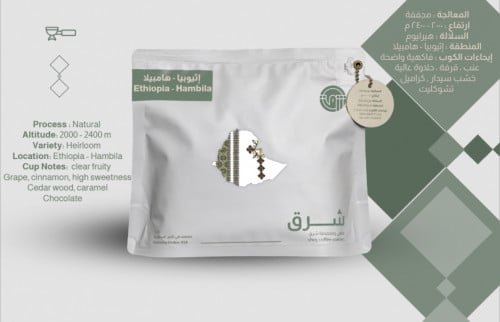 محمصة شرق اثيوبيا- هامبيلا 250 جرام