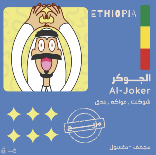 الجوكر - مزيج - مجفف - مغسول 250 جرام - Joker