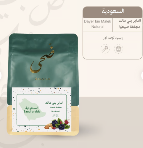 ضحى السعودية (داير بني مالك) ٢٥٠ جرام