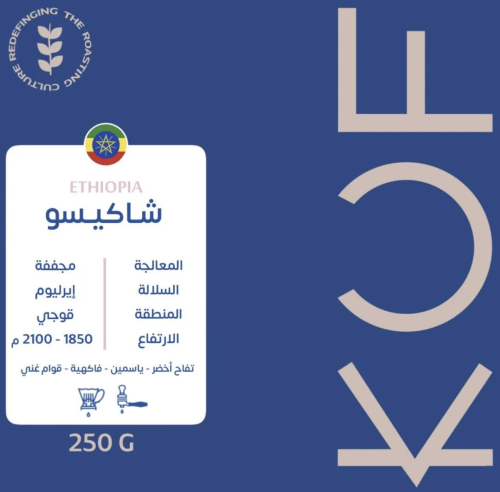 اثيوبيا - شاكيسو 250g
