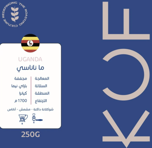 اوغندي - ماناناسي 250G